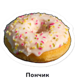 Donut sticker with its Russian name