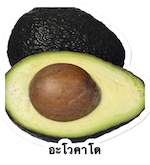 Avocado sticker with its Thai name